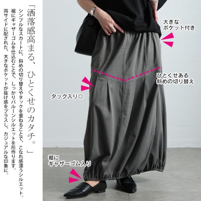 切り替えタックバルーンスカート