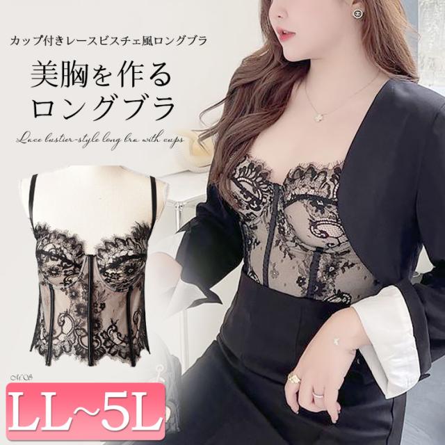 レース重ねビスチェ風ロングブラ