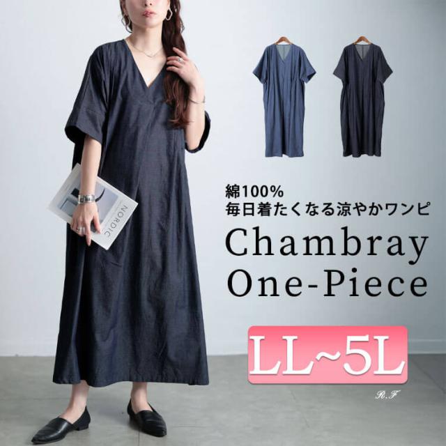 コットンシャンブレータックワンピース