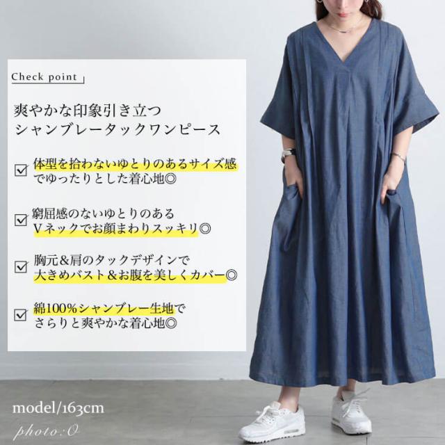 コットンシャンブレータックワンピース