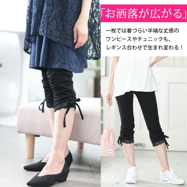 裾レース＆ドロスト7分丈レギンス