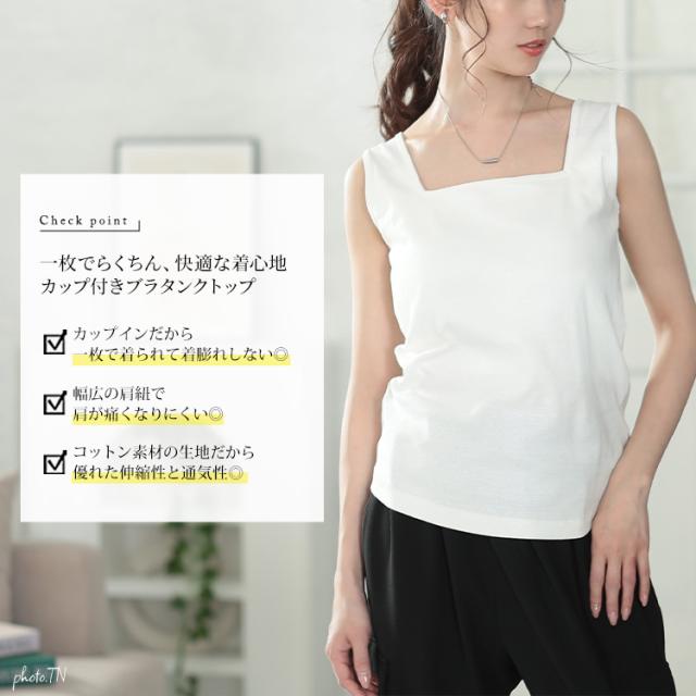 カップ付きコットンタンクトップ