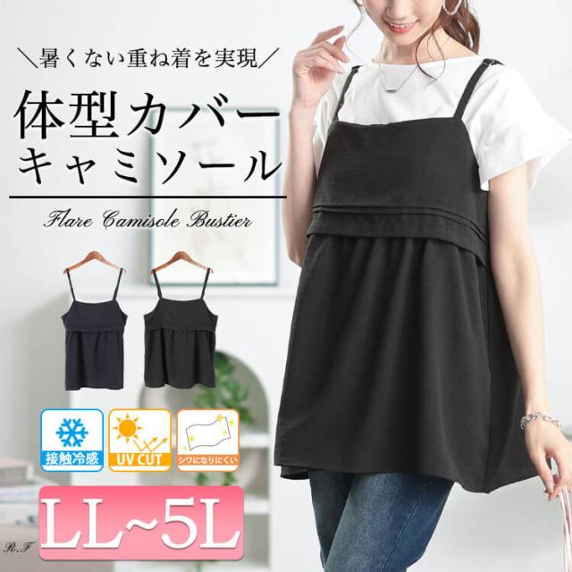 接触冷感&UVカットペプラムキャミビスチェ