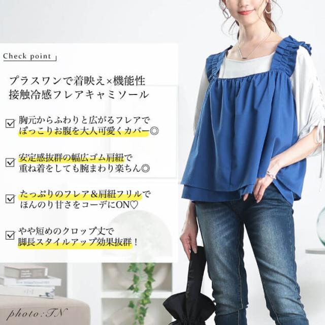 接触冷感＆UVカットフリル肩紐フレアキャミソール