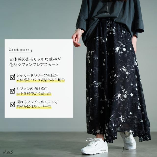 花柄シフォンジャガードフレアスカート