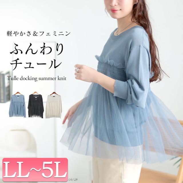 ビスチェ風チュールドッキングサマーニット