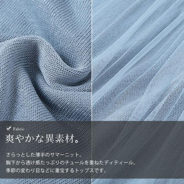 ビスチェ風チュールドッキングサマーニット