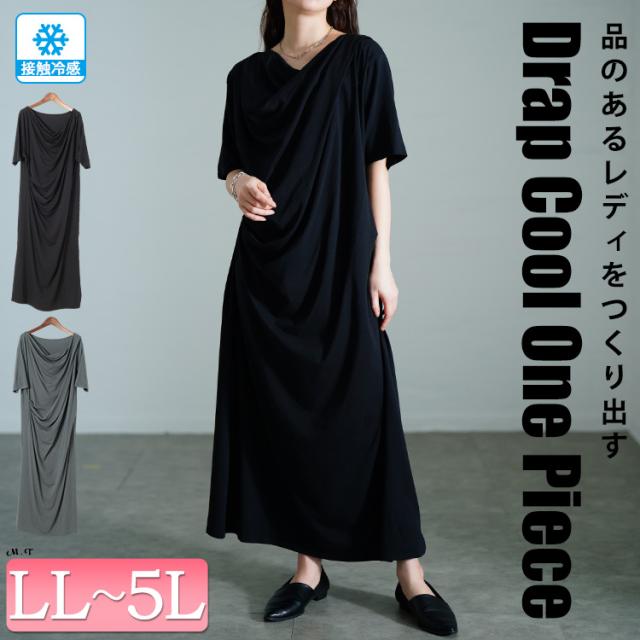 接触冷感ストレッチドレープワンピース