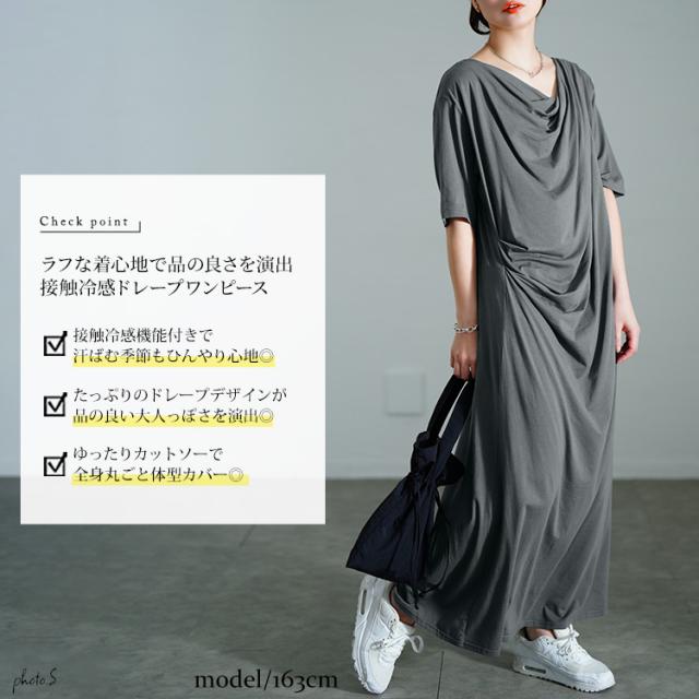 接触冷感ストレッチドレープワンピース