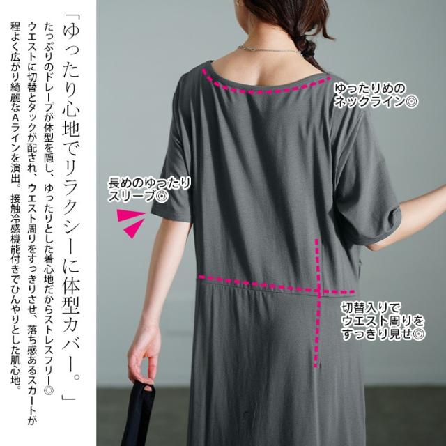 接触冷感ストレッチドレープワンピース