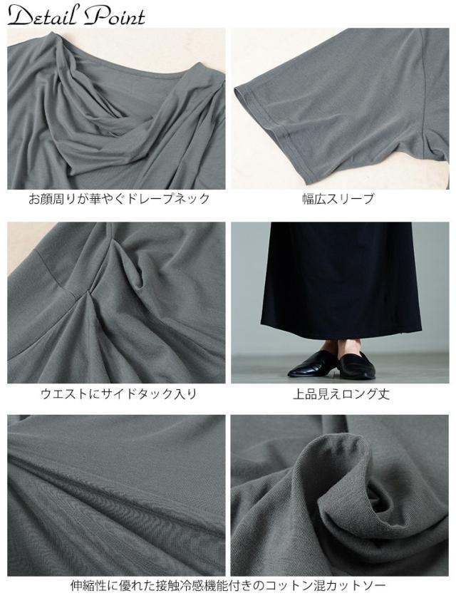 接触冷感ストレッチドレープワンピース