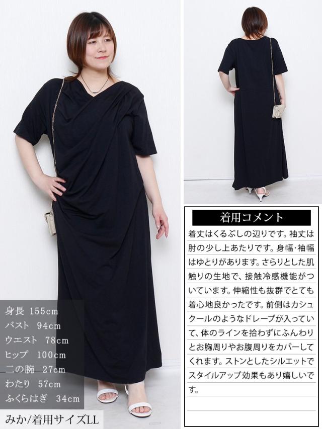 接触冷感ストレッチドレープワンピース