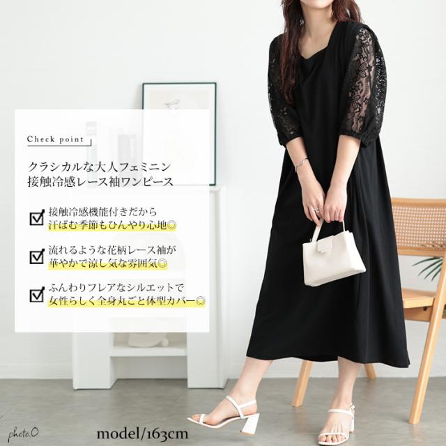 接触冷感レース袖切り替えワンピース