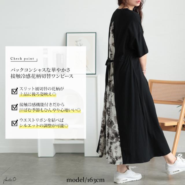接触冷感後ろ花柄切り替えワンピース