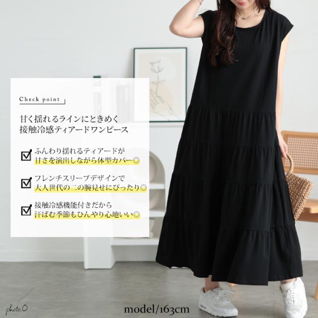接触冷感ティアードワンピース