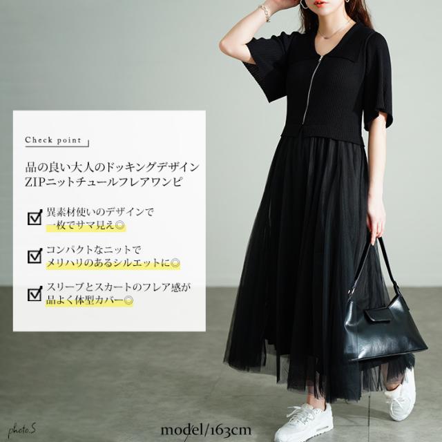 リブニットドッキングチュールワンピース