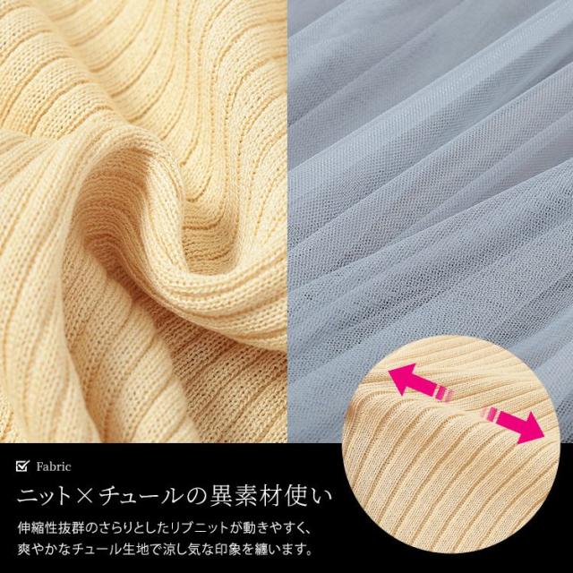 リブニットドッキングチュールワンピース
