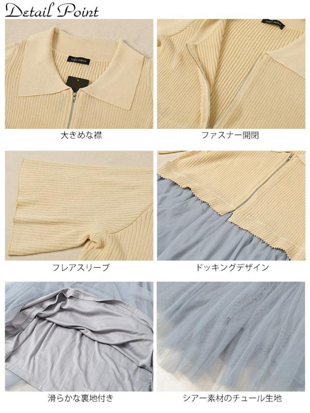 リブニットドッキングチュールワンピース