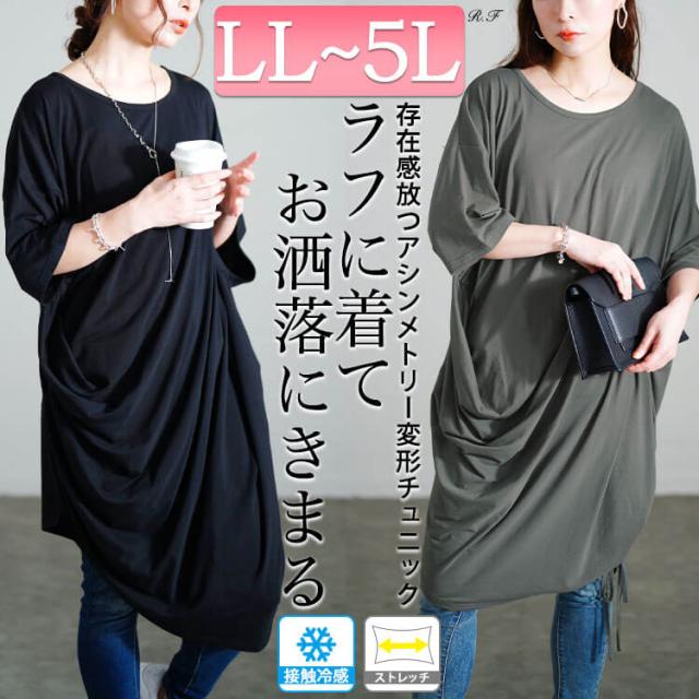 接触冷感アシンメトリー変形チュニック