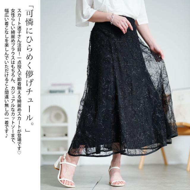 花柄ラメ刺繍チュールレイヤードスカート