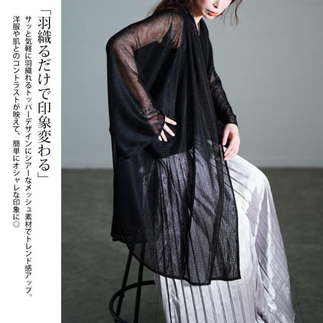 メッシュロングカーディガン