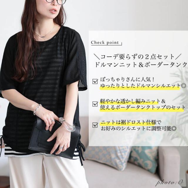 透かし編みドルマンニット＆ボーダータンクトップ2点セット