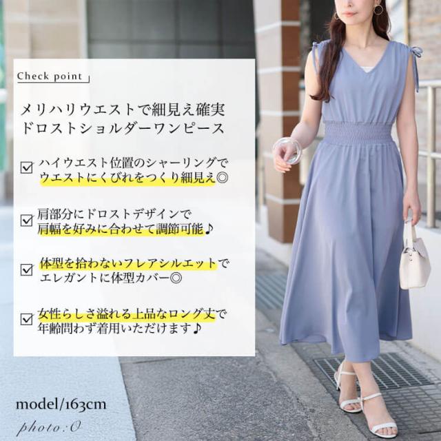 ドロストショルダーシャーリングワンピース