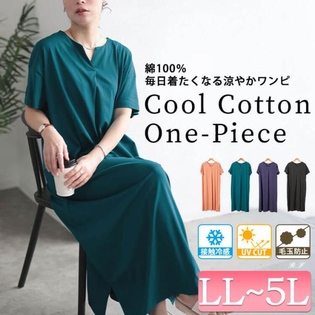 接触冷感＆UVカットコットンワンピース