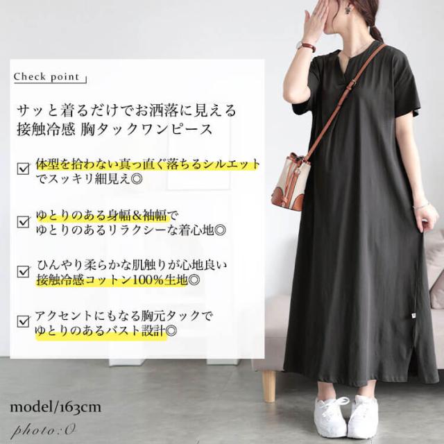 接触冷感＆UVカットコットンワンピース