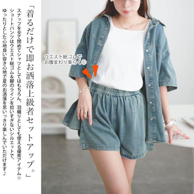 デニムシャツ&ショートパンツセットアップ