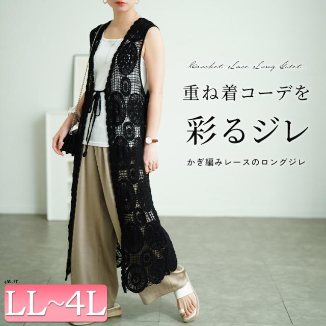 クロッシェ編みロングジレ