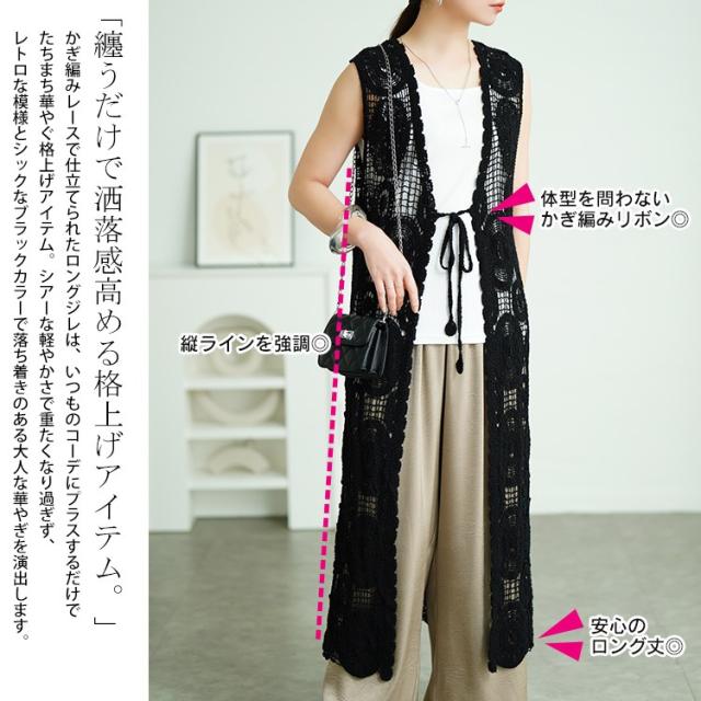 クロッシェ編みロングジレ