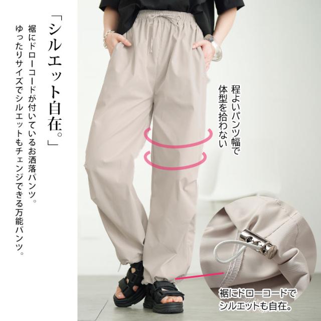 裾ドローコードパラシュートパンツ