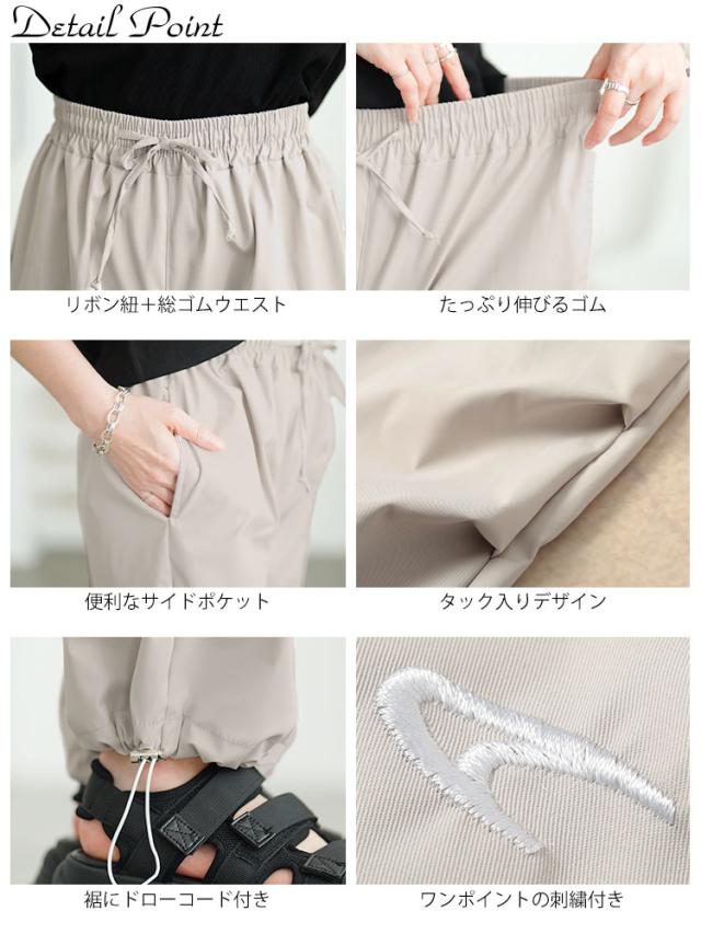 裾ドローコードパラシュートパンツ