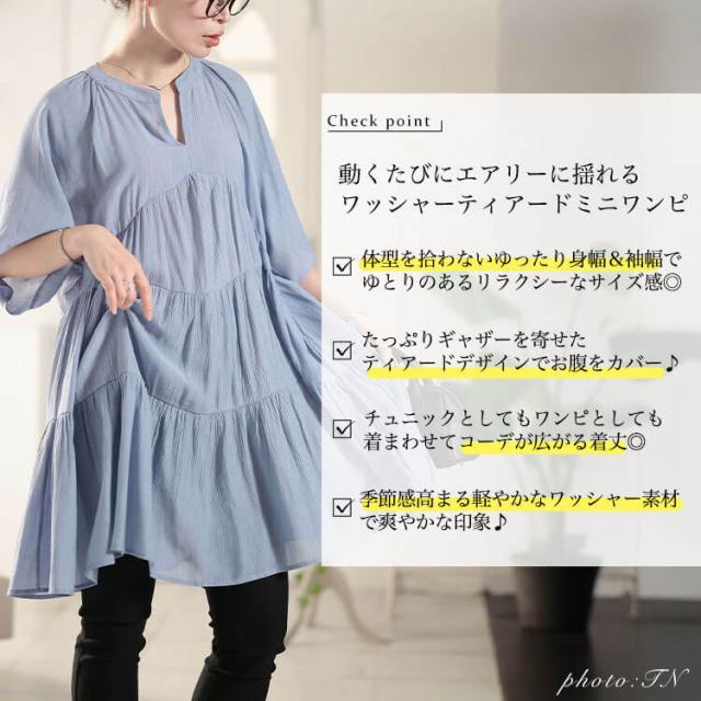 ティアードワッシャーミニワンピース
