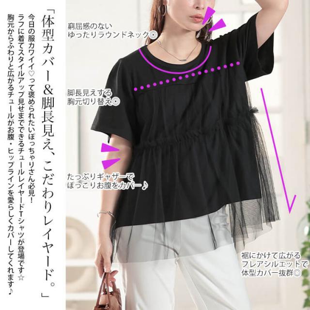 ティアードチュールレイヤードTシャツ