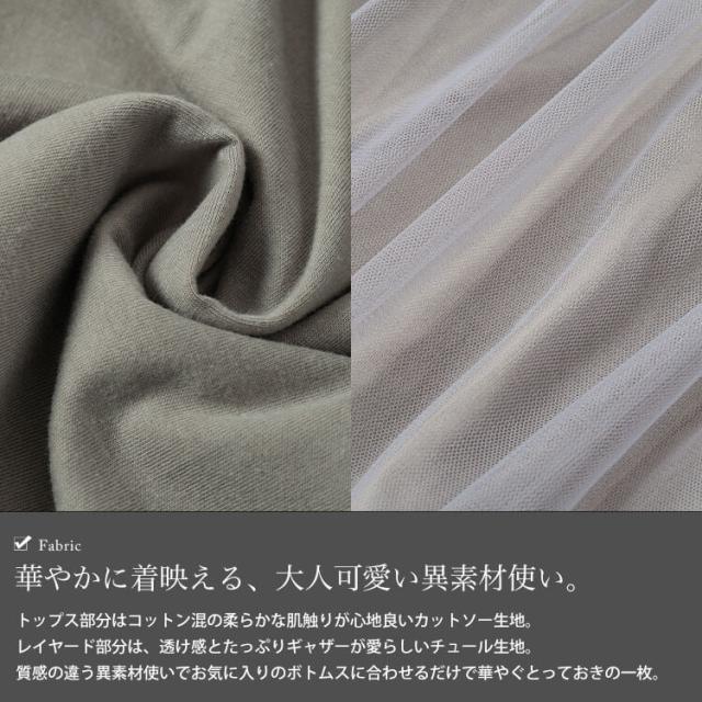 ティアードチュールレイヤードTシャツ