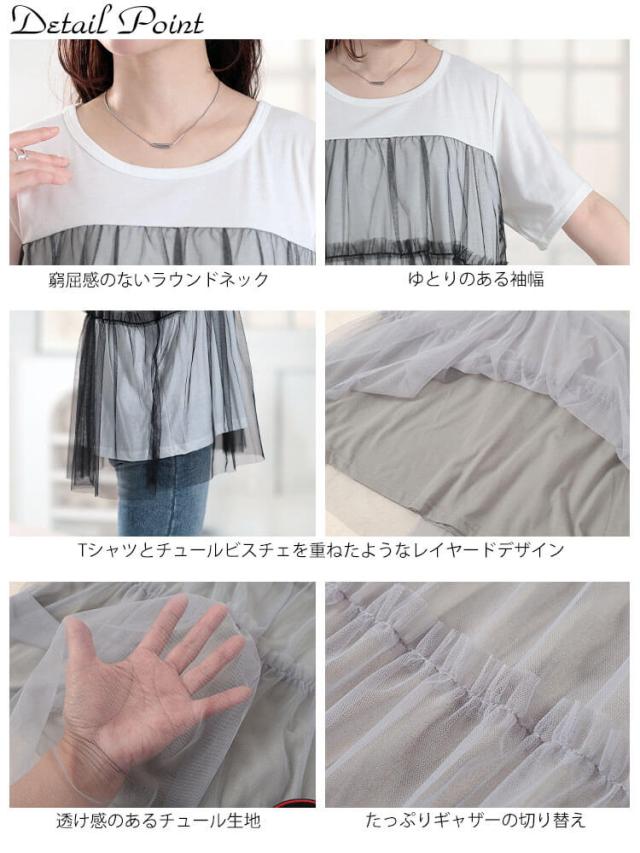 ティアードチュールレイヤードTシャツ