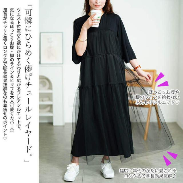 チュールドッキングドロストワンピース