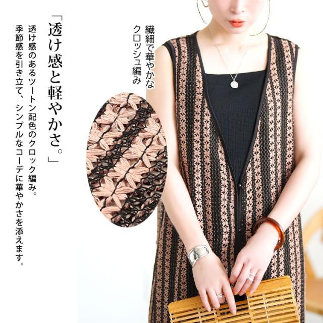 クロッシェ編みツートンレースロングジレ