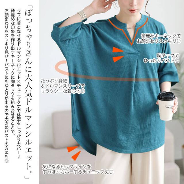 楊柳胸タックドルマンチュニック