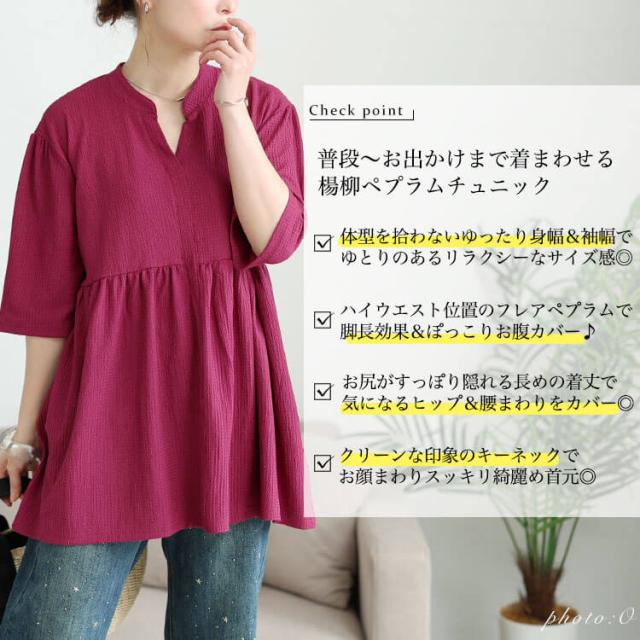 楊柳スキッパーぺプラムチュニック