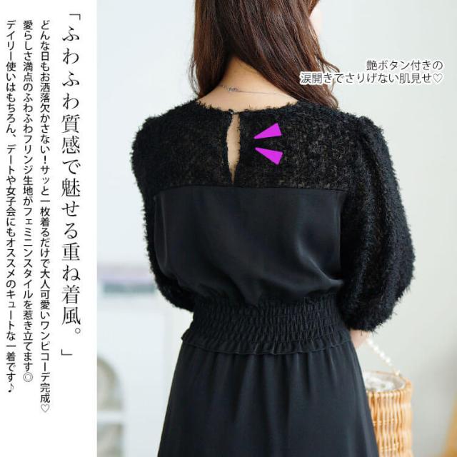 シャギー切り替えシャーリングワンピース