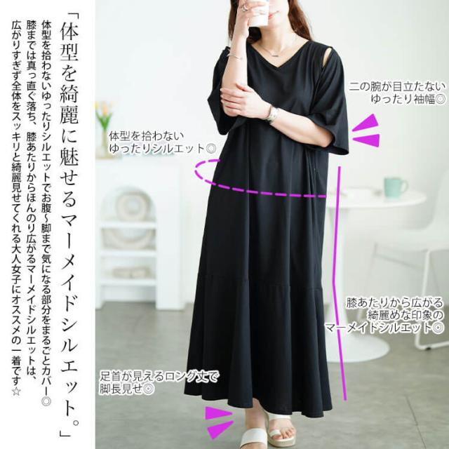 オープンショルダーマーメイドワンピース