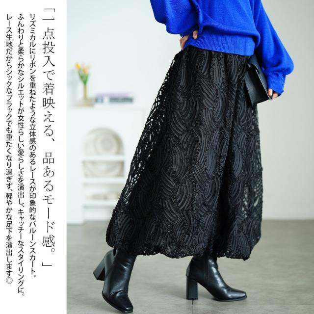 ウェーブコードレースバルーンスカート