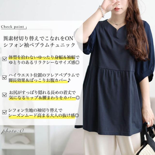 袖シフォン切り替えペプラムチュニック