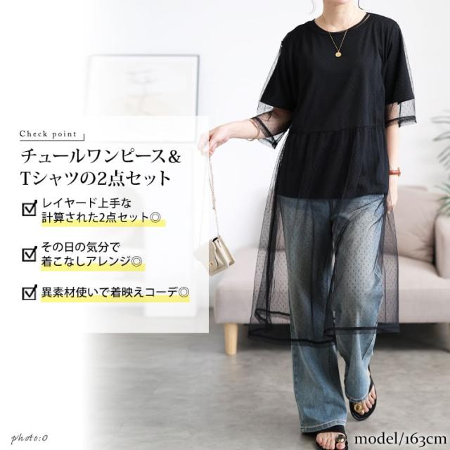 ドットチュールワンピース＆Tシャツ2点セット