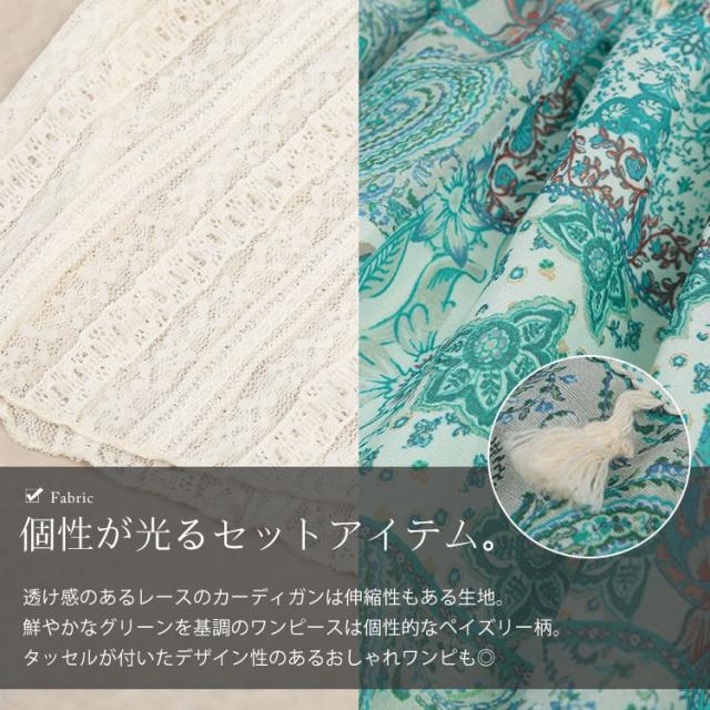 レースカーディガン&ペイズリー柄シャーリングキャミワンピース