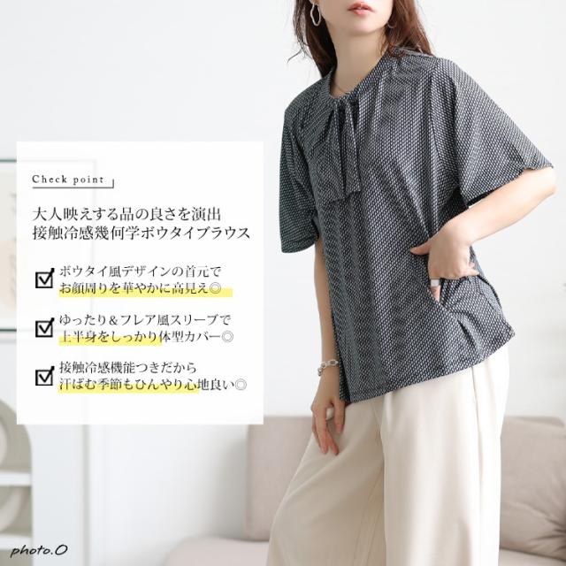 接触冷感ダイヤ柄ボウタイストレッチブラウス