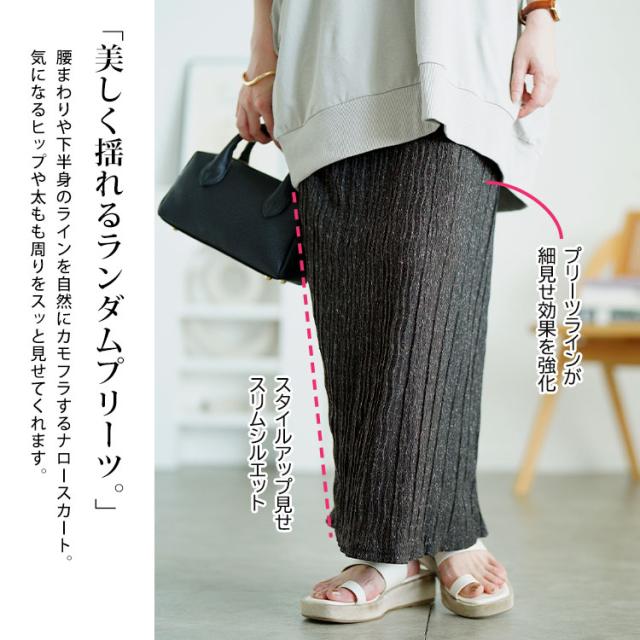 ウェーブランダムプリーツナロースカート